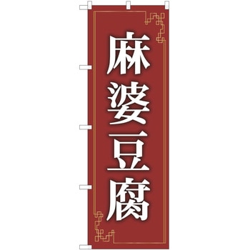 のぼり 麻婆豆腐 P・O・Pトレーディング