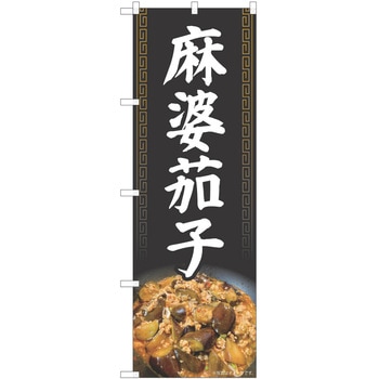 のぼり 麻婆豆腐 P・O・Pトレーディング