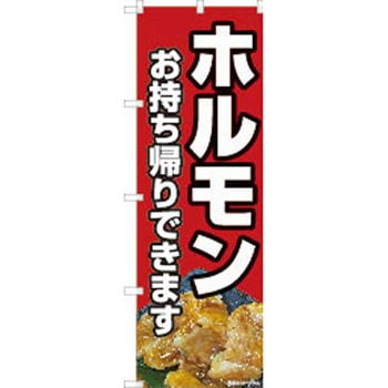 のぼり ホルモン P・O・Pトレーディング
