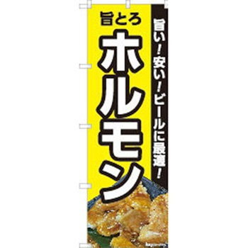 のぼり ホルモン P・O・Pトレーディング