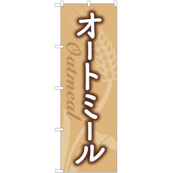 のぼり オートミール P・O・Pトレーディング