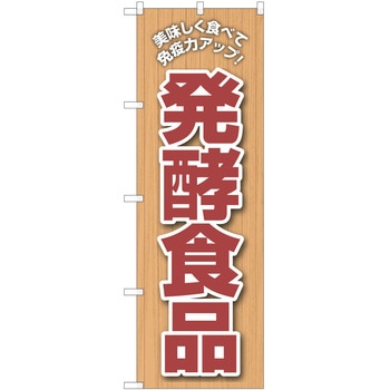 のぼり 発酵 P・O・Pトレーディング