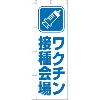 のぼり ワクチン P・O・Pトレーディング