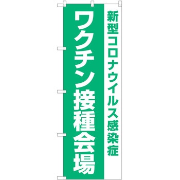 のぼり ワクチン P・O・Pトレーディング