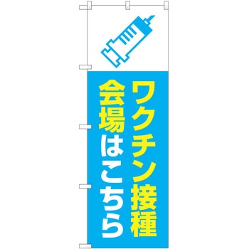のぼり ワクチン P・O・Pトレーディング