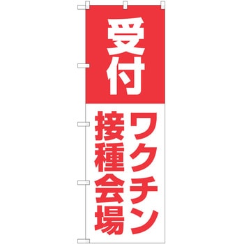 のぼり ワクチン P・O・Pトレーディング