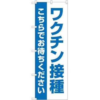 のぼり ワクチン P・O・Pトレーディング