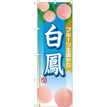 のぼり 桃 P・O・Pトレーディング