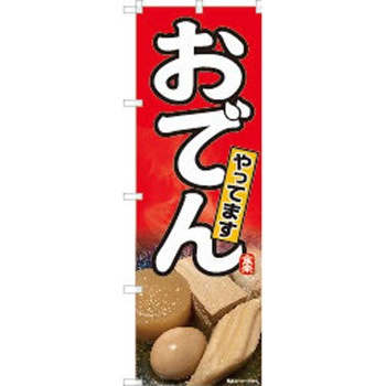 のぼり おでん P・O・Pトレーディング