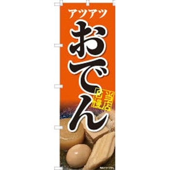 のぼり おでん P・O・Pトレーディング