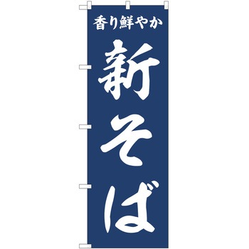 のぼり そば P・O・Pトレーディング