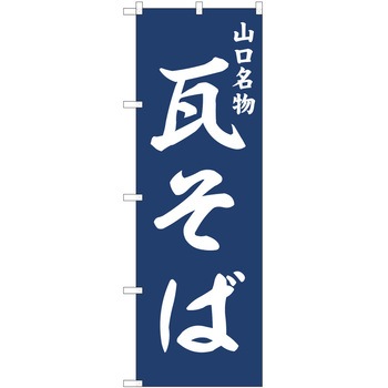 のぼり そば P・O・Pトレーディング
