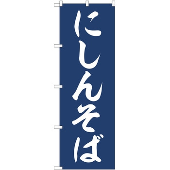 のぼり そば P・O・Pトレーディング