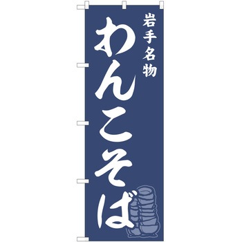 のぼり そば P・O・Pトレーディング