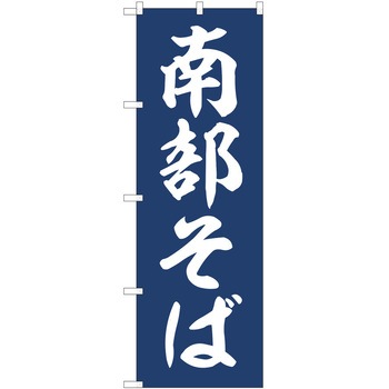 のぼり そば P・O・Pトレーディング
