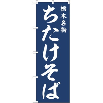 のぼり そば P・O・Pトレーディング