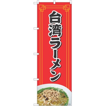 のぼり ラーメン P・O・Pトレーディング