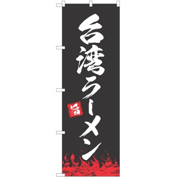 のぼり ラーメン P・O・Pトレーディング
