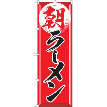 のぼり ラーメン P・O・Pトレーディング