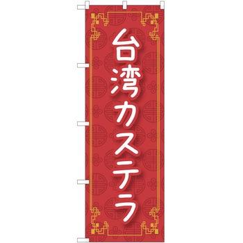 のぼり 台湾カステラ P・O・Pトレーディング