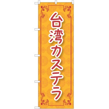 のぼり 台湾カステラ P・O・Pトレーディング