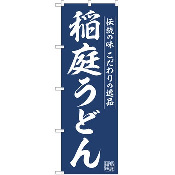 のぼり うどん P・O・Pトレーディング