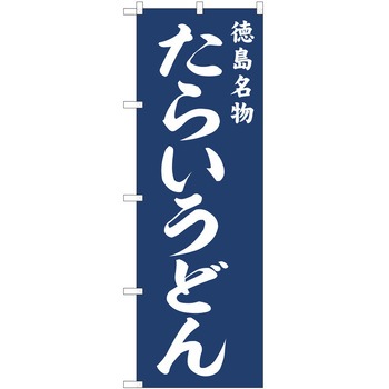 のぼり うどん P・O・Pトレーディング
