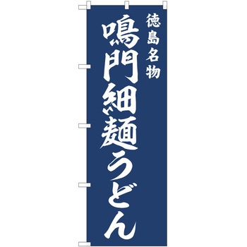 のぼり うどん P・O・Pトレーディング