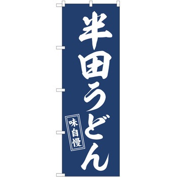のぼり うどん P・O・Pトレーディング