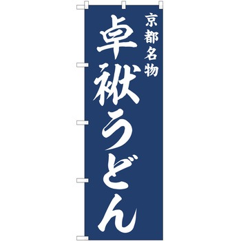 のぼり うどん P・O・Pトレーディング