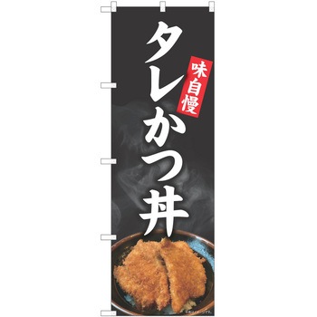 のぼり 丼 P・O・Pトレーディング
