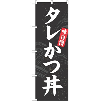 のぼり 丼 P・O・Pトレーディング
