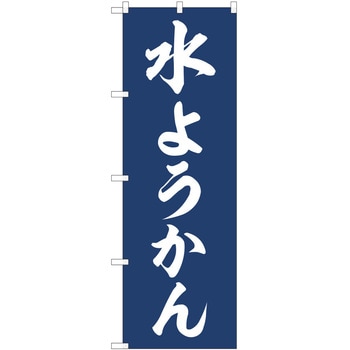 のぼり 和菓子 P・O・Pトレーディング