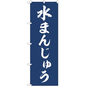 のぼり 和菓子 P・O・Pトレーディング