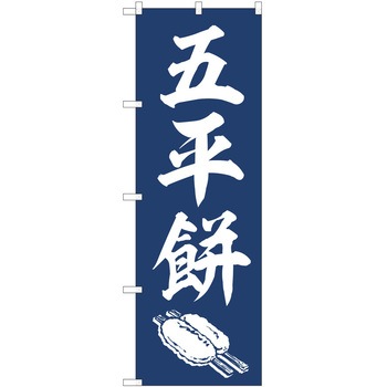 のぼり 和菓子 P・O・Pトレーディング