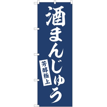 のぼり 和菓子 P・O・Pトレーディング