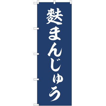 のぼり 和菓子 P・O・Pトレーディング