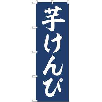 のぼり 和菓子 P・O・Pトレーディング
