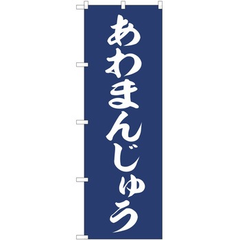 のぼり 和菓子 P・O・Pトレーディング