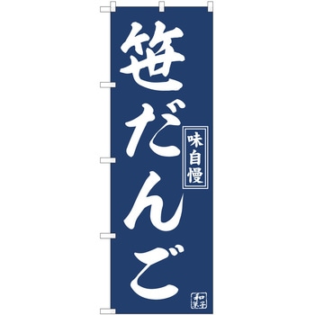 のぼり 和菓子 P・O・Pトレーディング