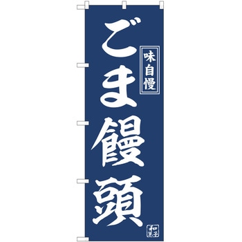 のぼり 和菓子 P・O・Pトレーディング