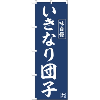 のぼり 和菓子 P・O・Pトレーディング