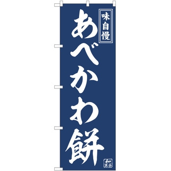 のぼり 和菓子 P・O・Pトレーディング