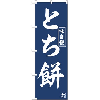 のぼり 和菓子 P・O・Pトレーディング