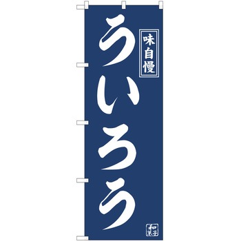 のぼり 和菓子 P・O・Pトレーディング