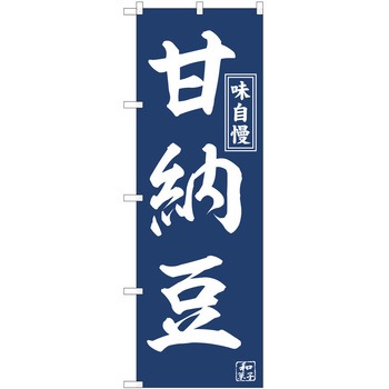 のぼり 和菓子 P・O・Pトレーディング