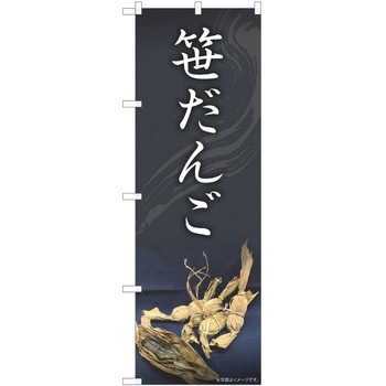 のぼり 和菓子 P・O・Pトレーディング