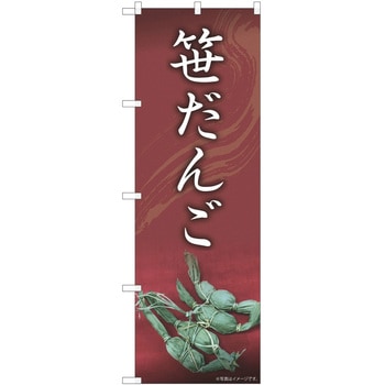 のぼり 和菓子 P・O・Pトレーディング