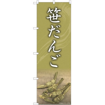 のぼり 和菓子 P・O・Pトレーディング