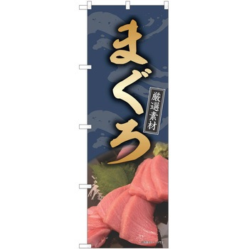 のぼり まぐろ P・O・Pトレーディング